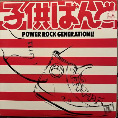 子供ばんど　Power Rock Generation